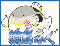 日本一の漁獲量【わじまふぐ】のネット販売を承ります。