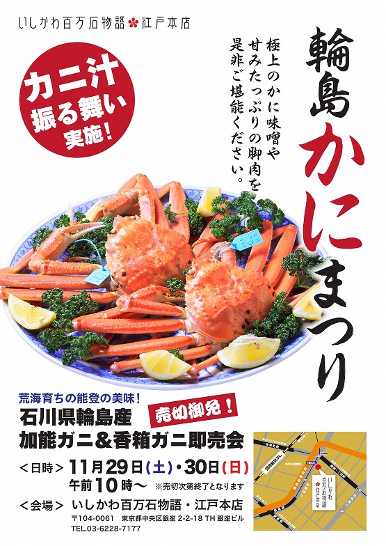 石川県アンテナショップ「輪島かにまつり2014年」ポスター
