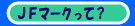 JF�}�[�N�Ƃ�