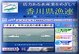 香川県漁業協同組合連合会