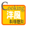 洋風