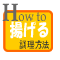 揚げる